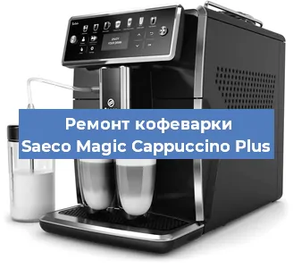 Чистка кофемашины Saeco Magic Cappuccino Plus от накипи в Нижнем Новгороде